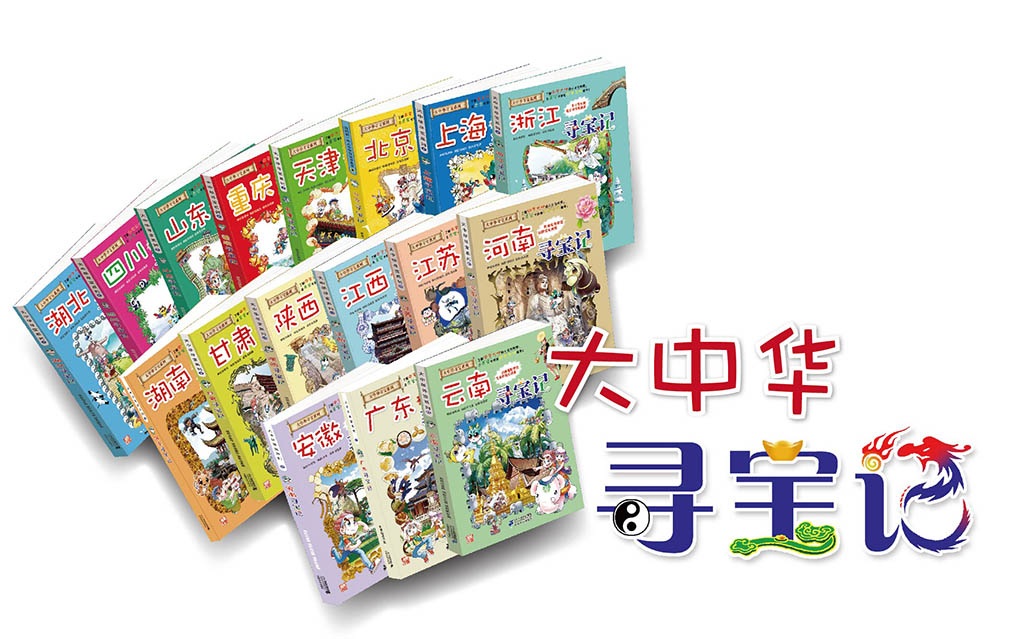 《大中华寻宝记》系列漫画1-17册图书